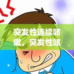 突发性连续咳嗽,突发性咳嗽多见于哪些疾病