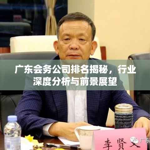 广东会务公司排名揭秘,行业深度分析与前景展望
