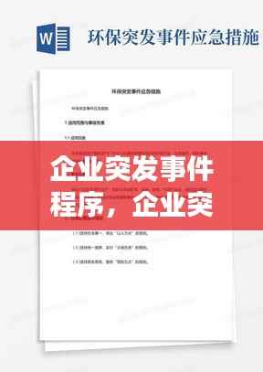 企业突发事件程序,企业突发事件应急预案范文