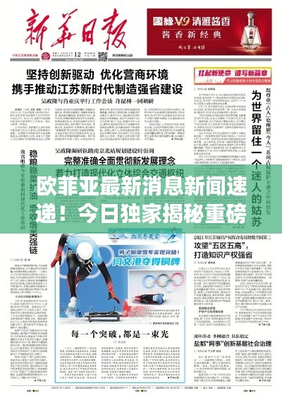 欧菲亚最新消息新闻速递！今日独家揭秘重磅新闻标题