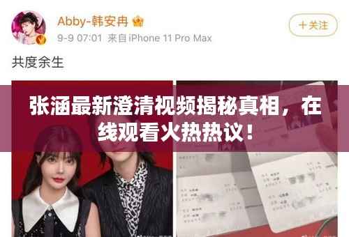 张涵最新澄清视频揭秘真相,在线观看火热热议!