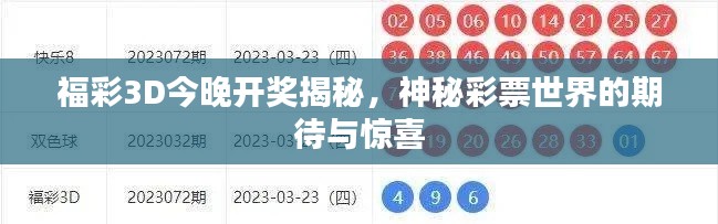 福彩3D今晚开奖揭秘,神秘彩票世界的期待与惊喜