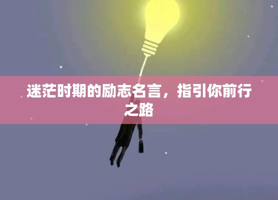 迷茫时期的励志名言,指引你前行之路