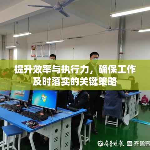 提升效率与执行力,确保工作及时落实的关键策略