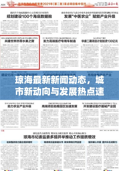 琼海最新新闻动态,城市新动向与发展热点速递