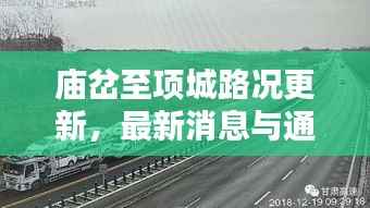 庙岔至项城路况更新,最新消息与通路状况深度解析