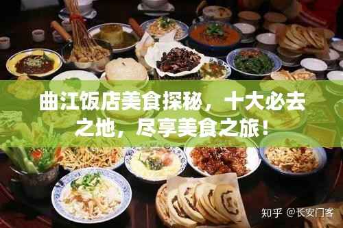 曲江饭店美食探秘,十大必去之地,尽享美食之旅!