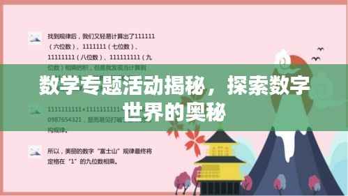 数学专题活动揭秘,探索数字世界的奥秘