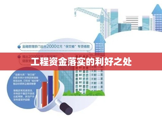工程资金落实的利好之处