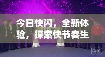 今日快闪,全新体验,探索快节奏生活魅力