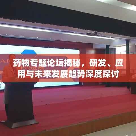 药物专题论坛揭秘,研发、应用与未来发展趋势深度探讨