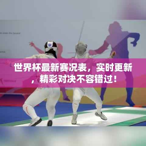 世界杯最新赛况表,实时更新,精彩对决不容错过!
