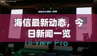 海信最新动态,今日新闻一览