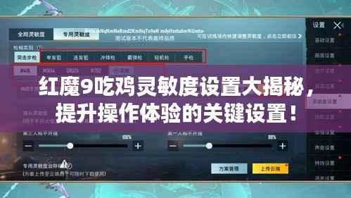 红魔9吃鸡灵敏度设置大揭秘,提升操作体验的关键设置!
