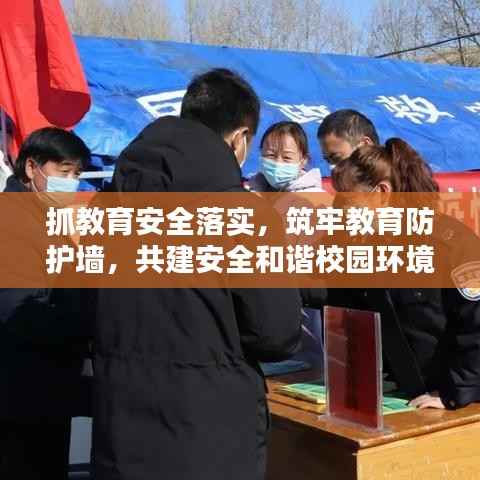 抓教育安全落实,筑牢教育防护墙,共建安全和谐校园环境