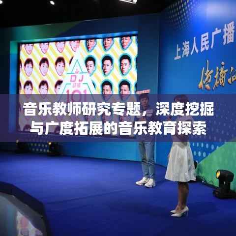 音乐教师研究专题,深度挖掘与广度拓展的音乐教育探索