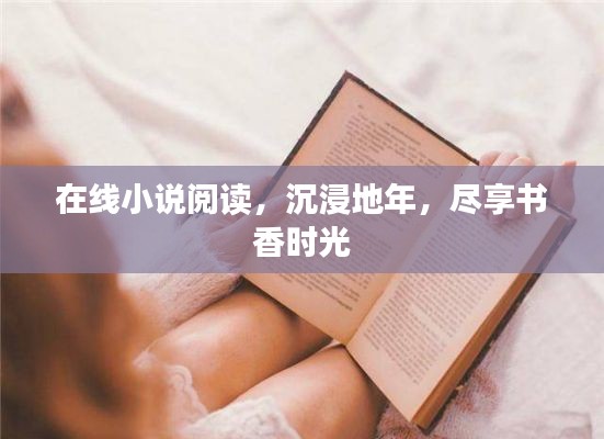 在线小说阅读,沉浸地年,尽享书香时光