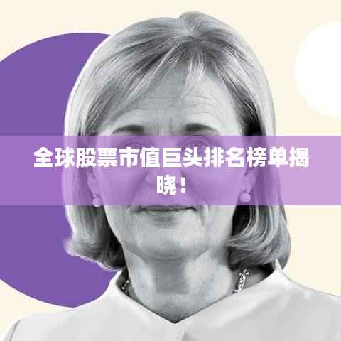 全球股票市值巨头排名榜单揭晓!
