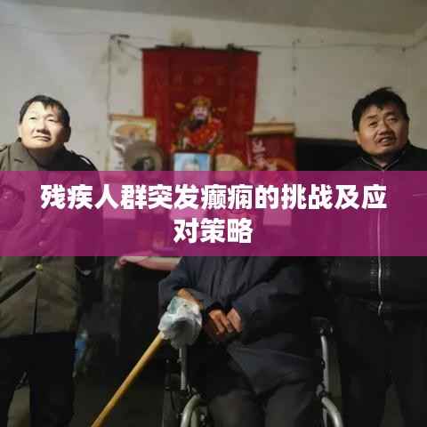 残疾人群突发癫痫的挑战及应对策略