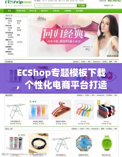 ECShop专题模板下载，个性化电商平台打造的必备利器