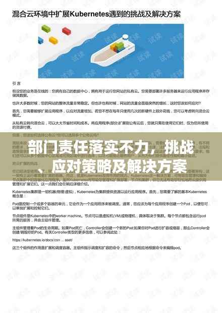 部门责任落实不力,挑战、应对策略及解决方案