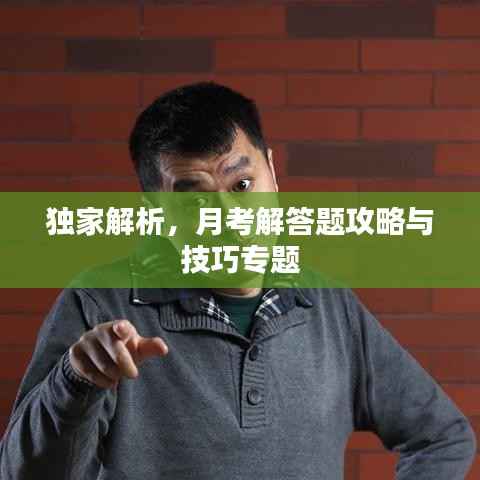 独家解析,月考解答题攻略与技巧专题