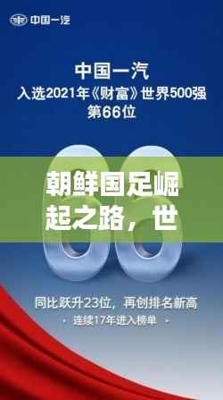 朝鲜国足崛起之路，世界排名中的挑战与机遇