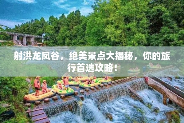 射洪龙凤谷,绝美景点大揭秘,你的旅行首选攻略!
