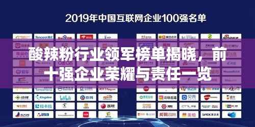 酸辣粉行业领军榜单揭晓,前十强企业荣耀与责任一览
