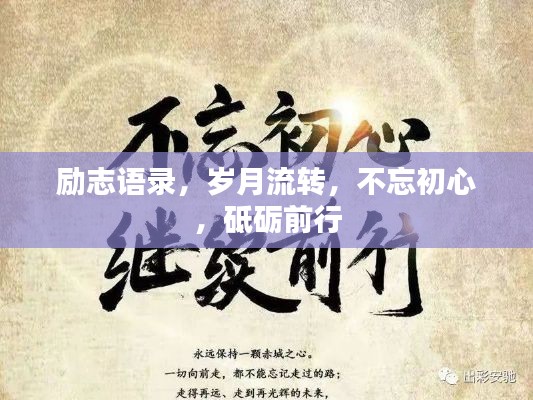 励志语录,岁月流转,不忘初心,砥砺前行