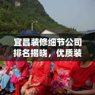 宜昌装修细节公司排名揭晓,优质装修,细节决定品质!