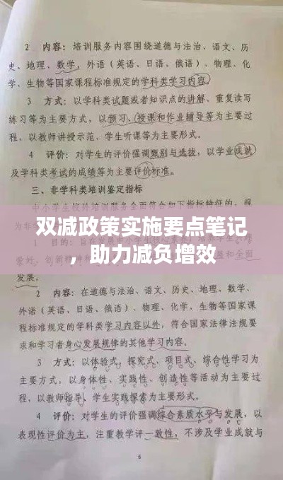 双减政策实施要点笔记,助力减负增效