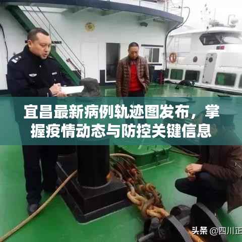 宜昌最新病例轨迹图发布,掌握疫情动态与防控关键信息