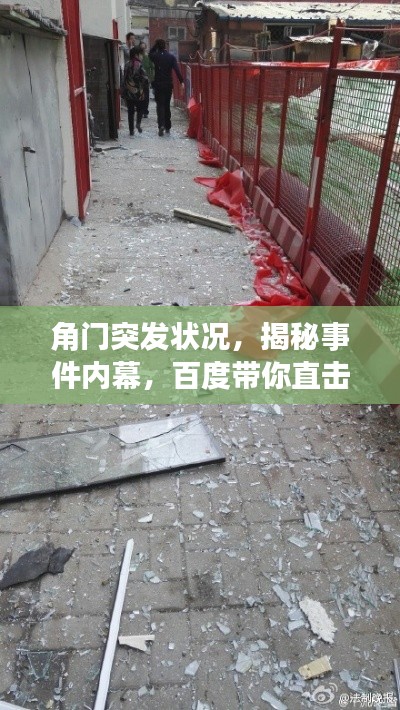 角门突发状况,揭秘事件内幕,百度带你直击现场!