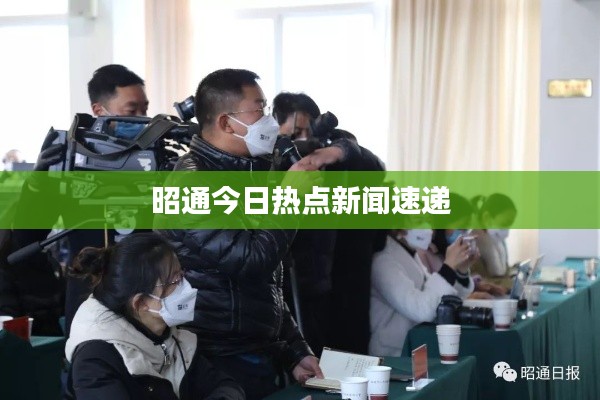 昭通今日热点新闻速递