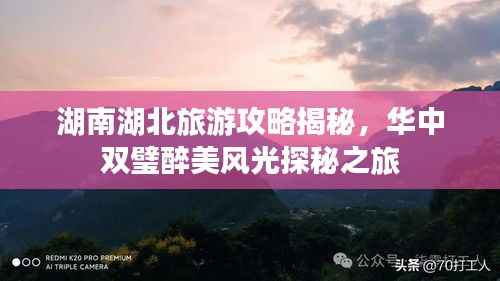 湖南湖北旅游攻略揭秘,华中双璧醉美风光探秘之旅