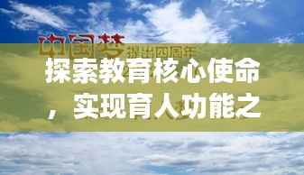 探索教育核心使命,实现育人功能之路