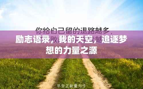 励志语录,我的天空,追逐梦想的力量之源