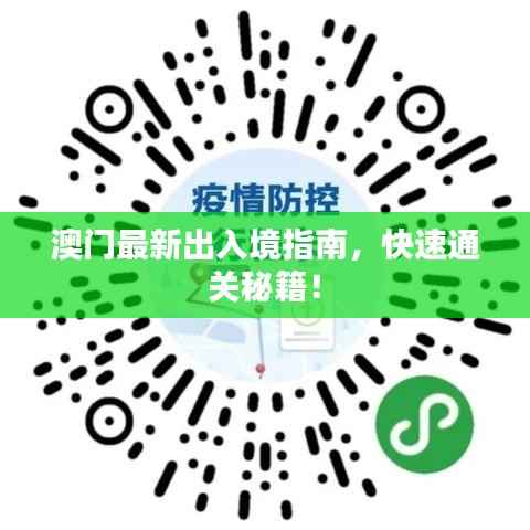 澳门最新出入境指南,快速通关秘籍!