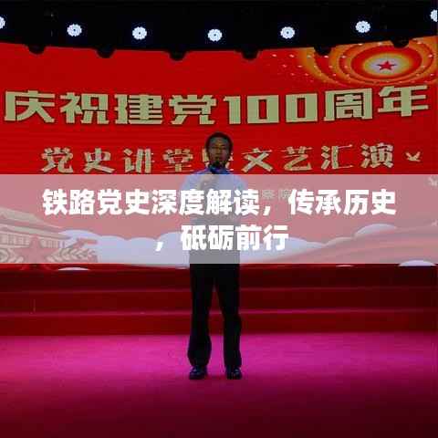 铁路党史深度解读,传承历史,砥砺前行
