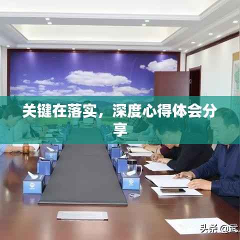 关键在落实,深度心得体会分享