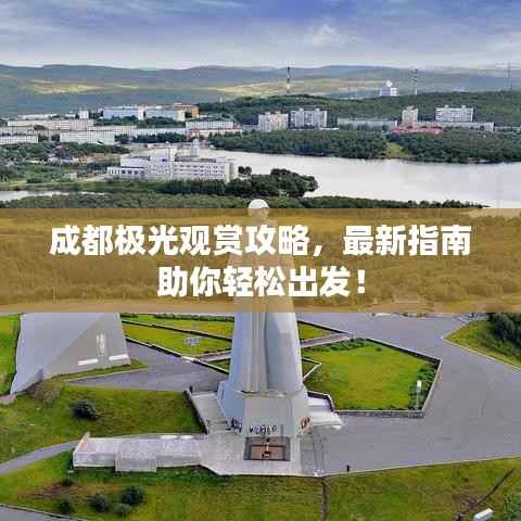 成都极光观赏攻略,最新指南助你轻松出发!