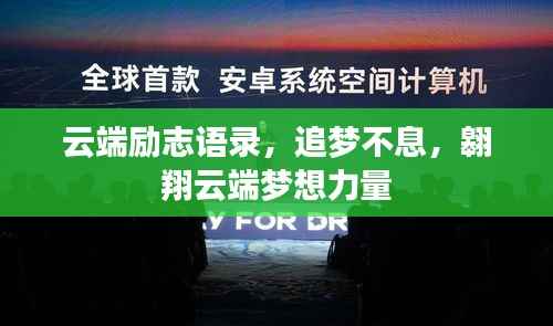 云端励志语录,追梦不息,翱翔云端梦想力量