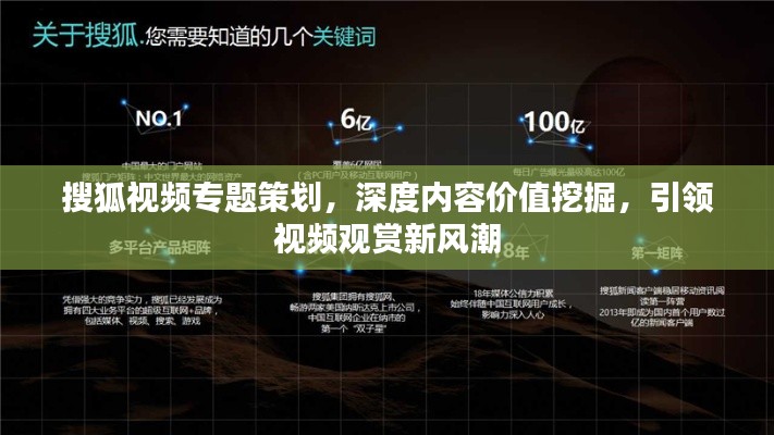 搜狐视频专题策划,深度内容价值挖掘,引领视频观赏新风潮