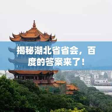 揭秘湖北省省会,百度的答案来了!