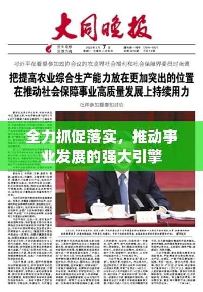 全力抓促落实,推动事业发展的强大引擎