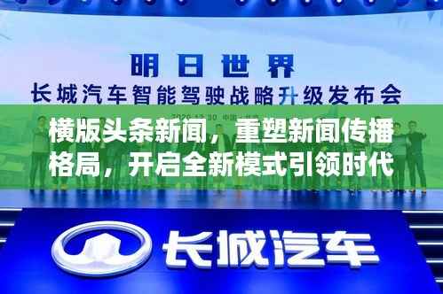 横版头条新闻,重塑新闻传播格局,开启全新模式引领时代潮流