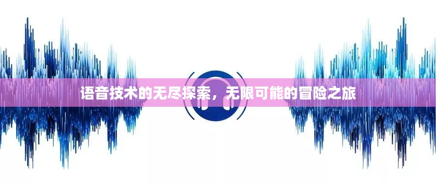 语音技术的无尽探索,无限可能的冒险之旅
