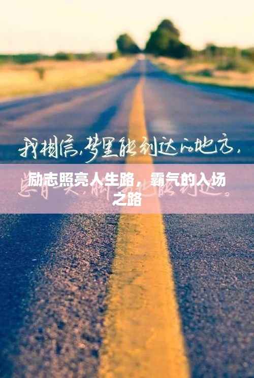 励志照亮人生路，霸气的入场之路