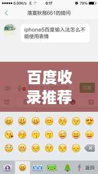 百度收录推荐标题,权律二表情世界探秘,百度下的情感符号之旅